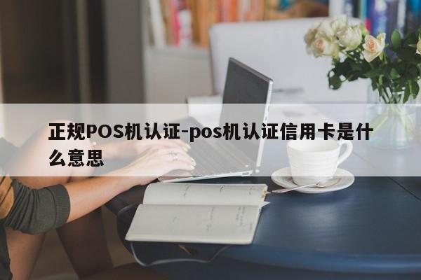 香格里拉正规POS机认证-pos机认证信用卡是什么意思