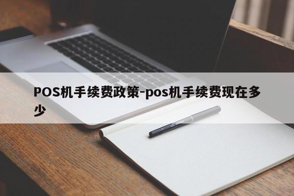 香格里拉POS机手续费政策-pos机手续费现在多少