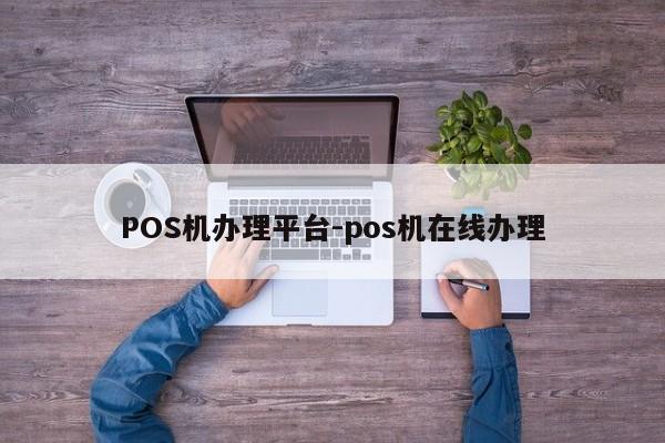 香格里拉POS机办理平台-pos机在线办理