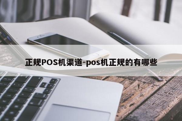 香格里拉正规POS机渠道-pos机正规的有哪些