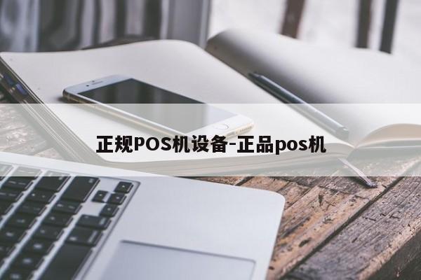 香格里拉正规POS机设备-正品pos机
