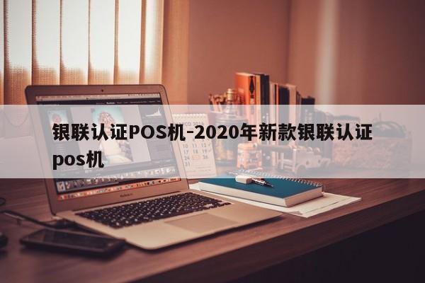 香格里拉银联认证POS机-2020年新款银联认证pos机
